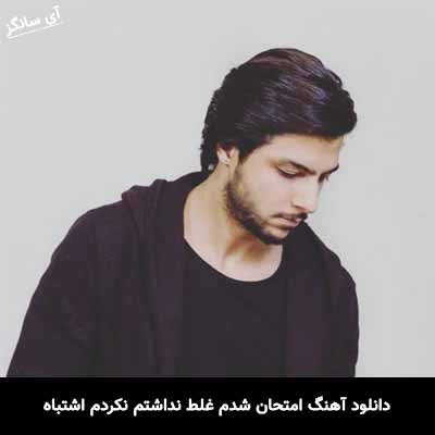دانلود آهنگ امتحان شدم غلط نداشتم نکردم اشتباه مهراد هیدن